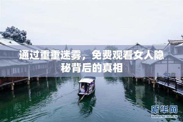 通过重重迷雾，免费观看女人隐秘背后的真相