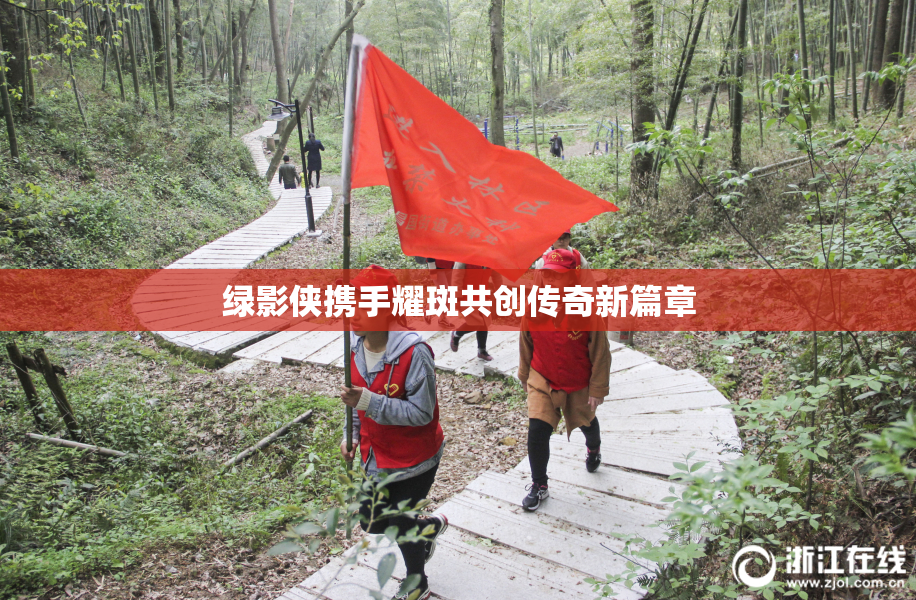 绿影侠携手耀斑共创传奇新篇章
