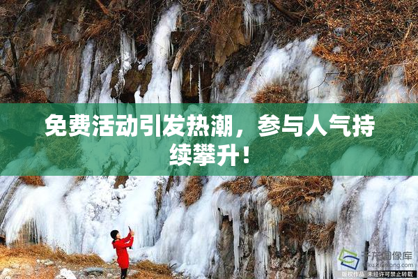 免费活动引发热潮，参与人气持续攀升！