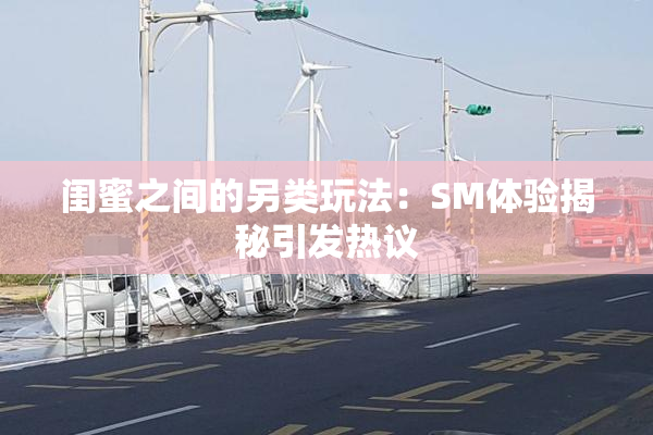 闺蜜之间的另类玩法：SM体验揭秘引发热议