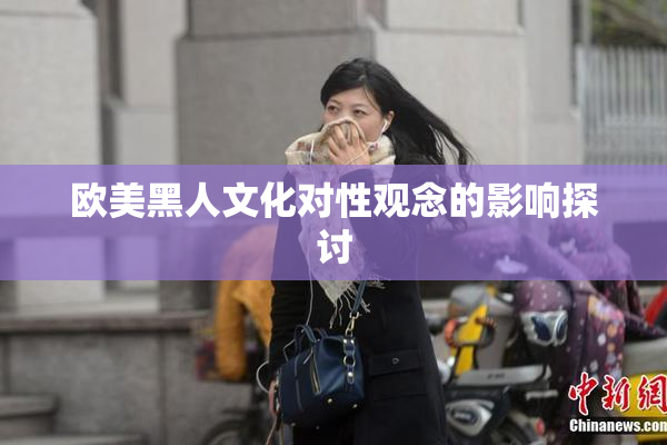 欧美黑人文化对性观念的影响探讨