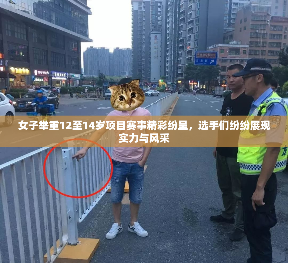 女子举重12至14岁项目赛事精彩纷呈，选手们纷纷展现实力与风采