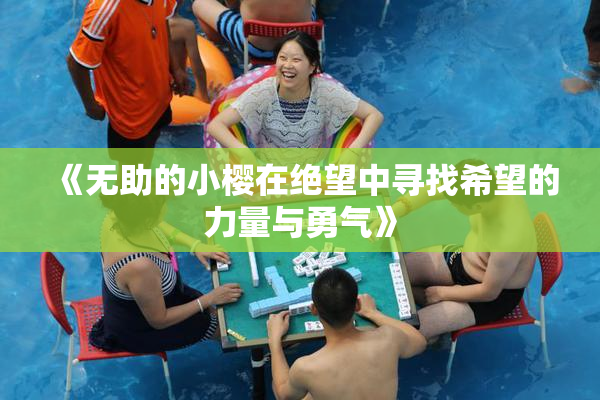 《无助的小樱在绝望中寻找希望的力量与勇气》