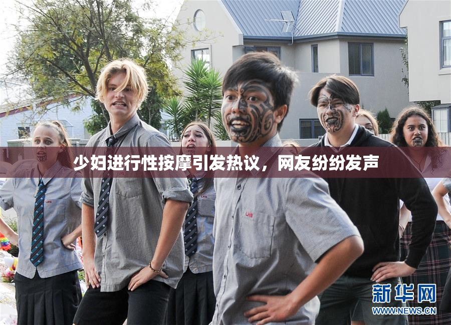 少妇进行性按摩引发热议，网友纷纷发声