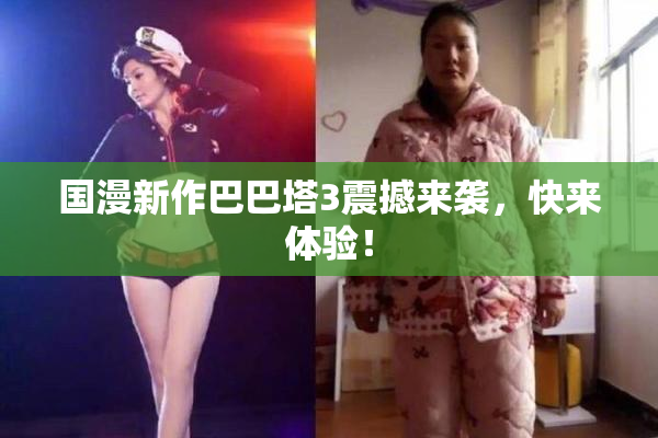 国漫新作巴巴塔3震撼来袭，快来体验！