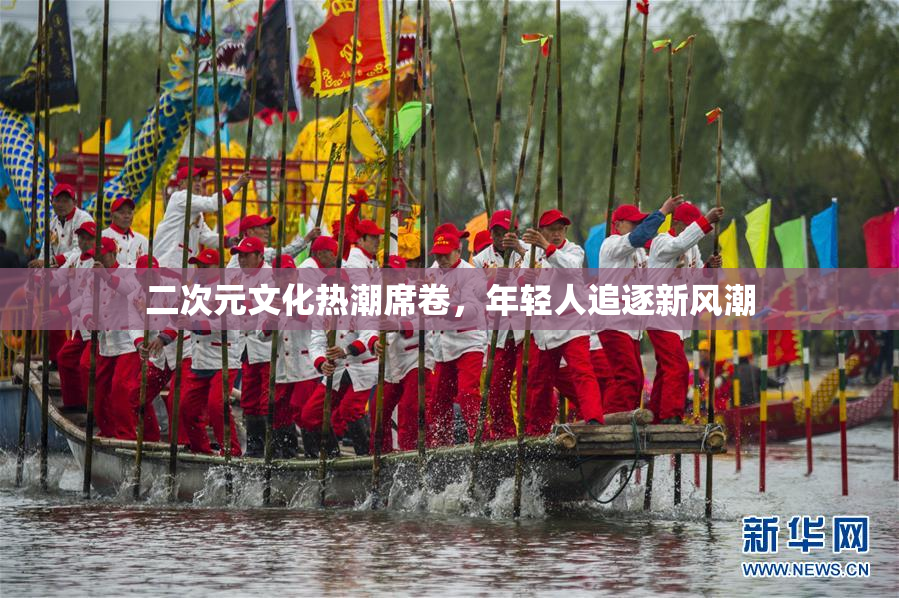 二次元文化热潮席卷，年轻人追逐新风潮
