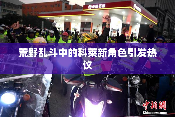 荒野乱斗中的科莱新角色引发热议