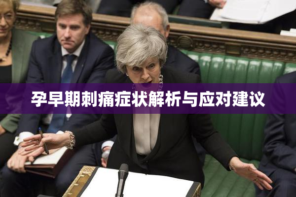 孕早期刺痛症状解析与应对建议