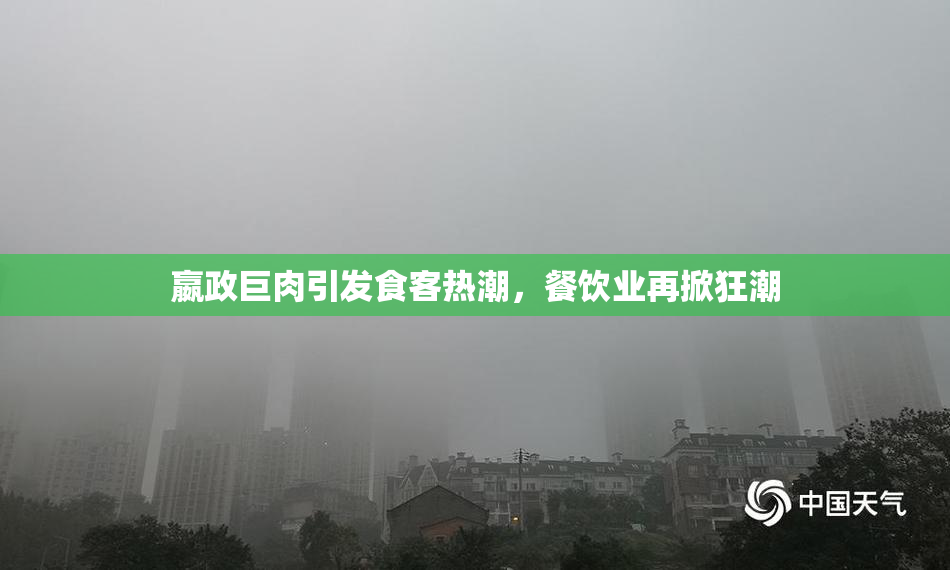 嬴政巨肉引发食客热潮，餐饮业再掀狂潮