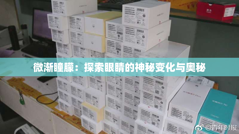 微渐瞳朦：探索眼睛的神秘变化与奥秘