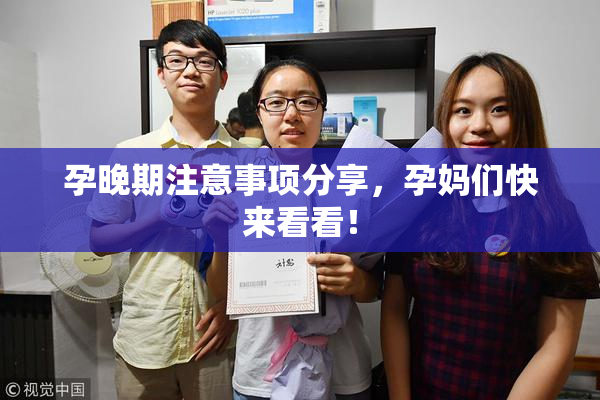 孕晚期注意事项分享，孕妈们快来看看！
