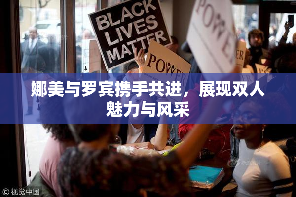 娜美与罗宾携手共进，展现双人魅力与风采