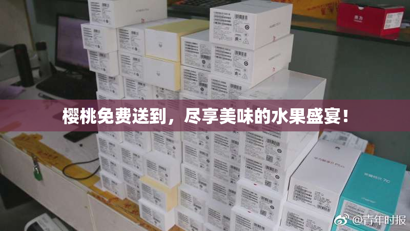 樱桃免费送到，尽享美味的水果盛宴！