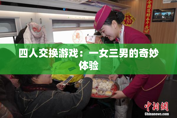 四人交换游戏：一女三男的奇妙体验