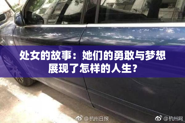 处女的故事：她们的勇敢与梦想展现了怎样的人生？