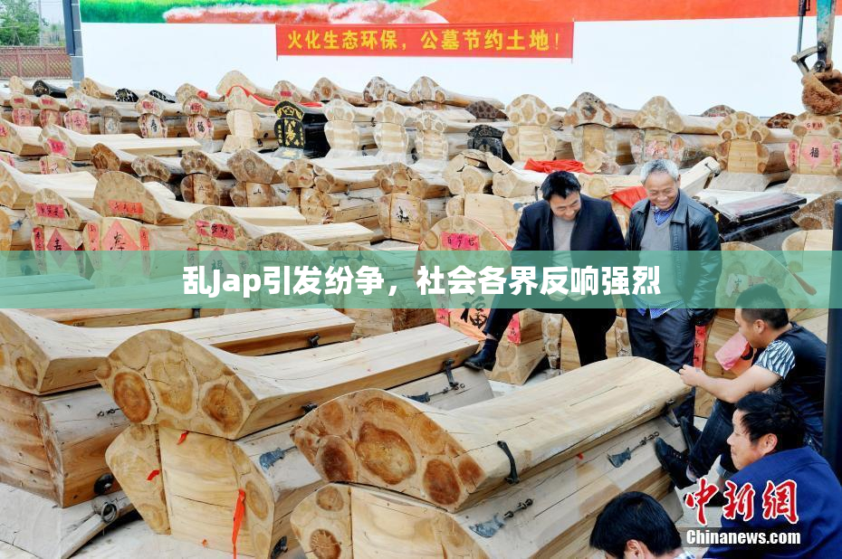 乱Jap引发纷争，社会各界反响强烈
