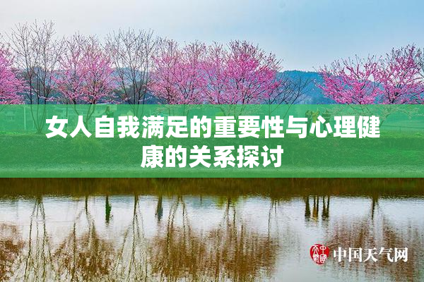 女人自我满足的重要性与心理健康的关系探讨