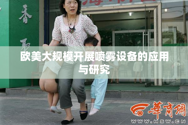 欧美大规模开展喷雾设备的应用与研究