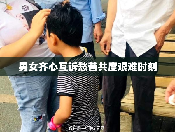 男女齐心互诉愁苦共度艰难时刻