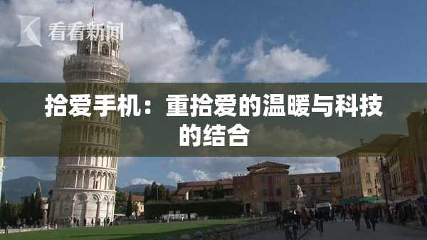 拾爱手机：重拾爱的温暖与科技的结合