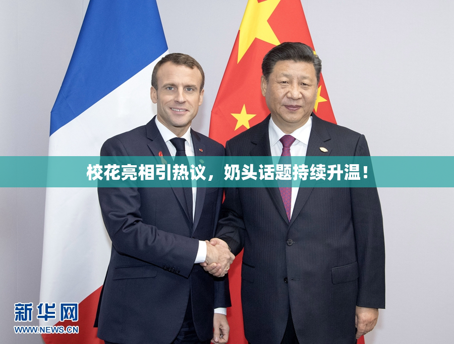 校花亮相引热议，奶头话题持续升温！