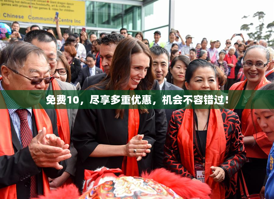 免费10，尽享多重优惠，机会不容错过！