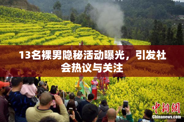 13名裸男隐秘活动曝光，引发社会热议与关注