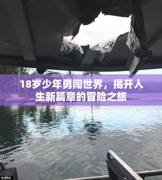 18岁少年勇闯世界，揭开人生新篇章的冒险之旅