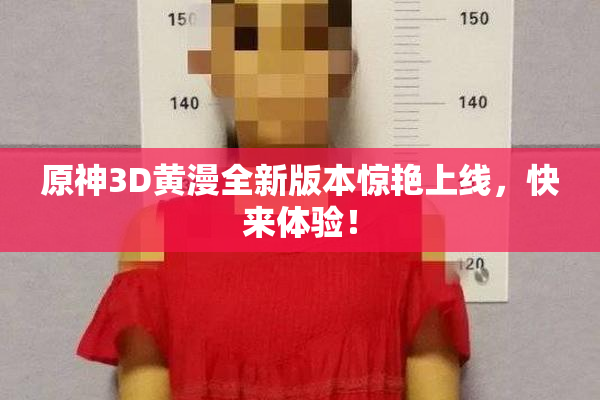 原神3D黄漫全新版本惊艳上线，快来体验！