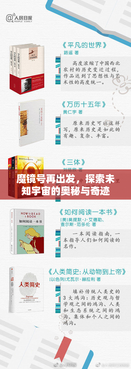 魔镜号再出发，探索未知宇宙的奥秘与奇迹