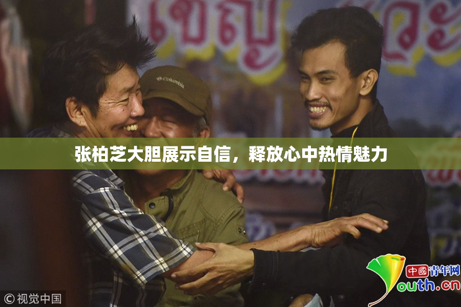 张柏芝大胆展示自信，释放心中热情魅力