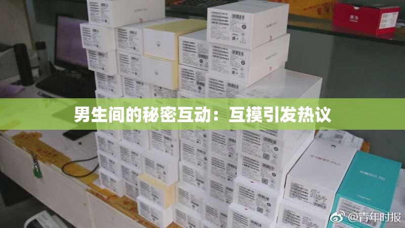 男生间的秘密互动：互摸引发热议