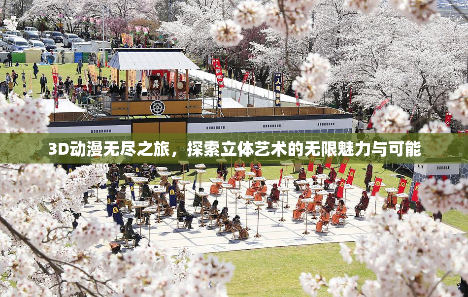 3D动漫无尽之旅，探索立体艺术的无限魅力与可能