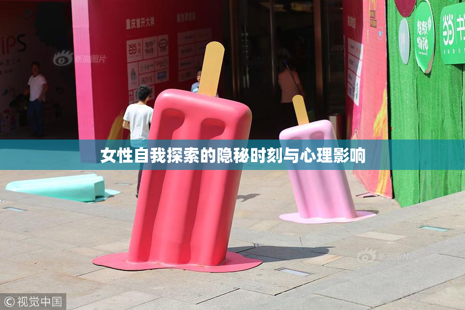 女性自我探索的隐秘时刻与心理影响