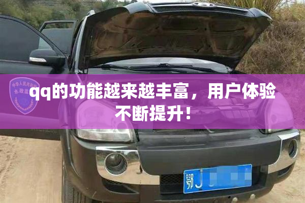 qq的功能越来越丰富，用户体验不断提升！