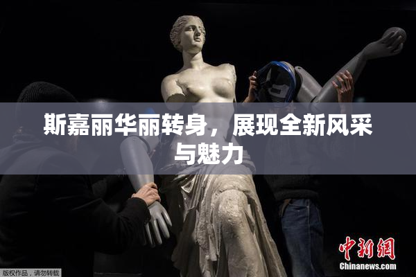 斯嘉丽华丽转身，展现全新风采与魅力