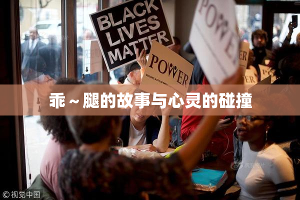 乖～腿的故事与心灵的碰撞