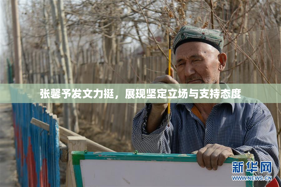 张馨予发文力挺，展现坚定立场与支持态度
