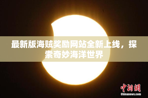 最新版海贼奖励网站全新上线，探索奇妙海洋世界