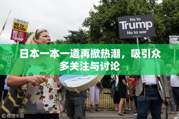 日本一本一道再掀热潮，吸引众多关注与讨论