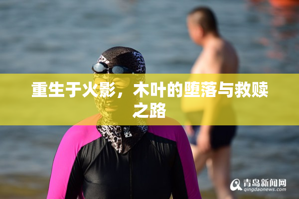 重生于火影，木叶的堕落与救赎之路