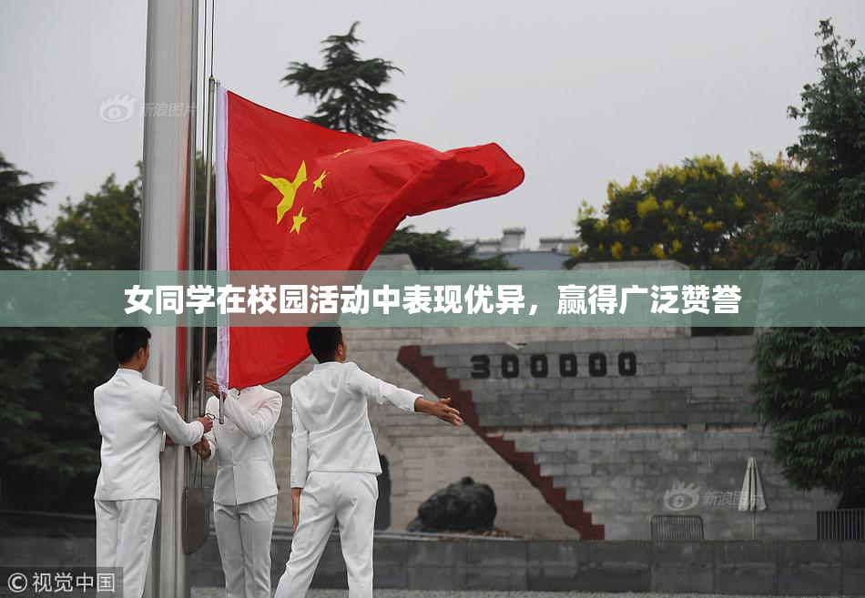 女同学在校园活动中表现优异，赢得广泛赞誉