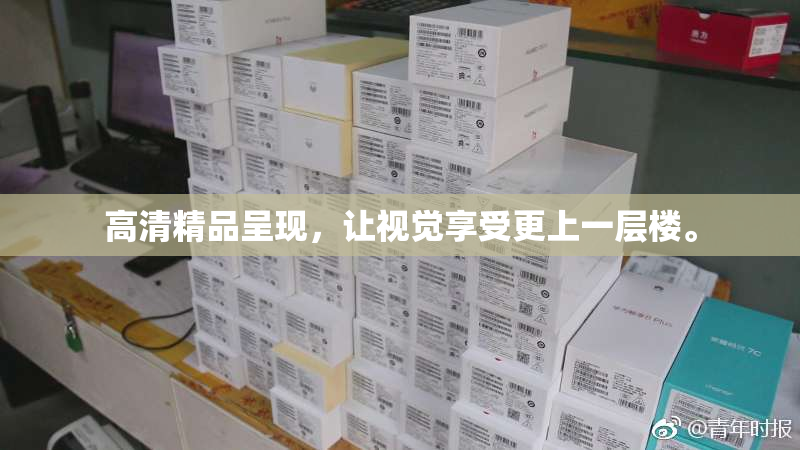高清精品呈现，让视觉享受更上一层楼。