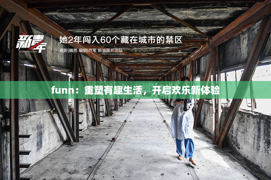 funn：重塑有趣生活，开启欢乐新体验