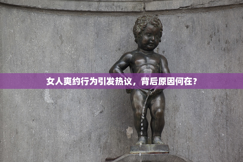 女人爽约行为引发热议，背后原因何在？