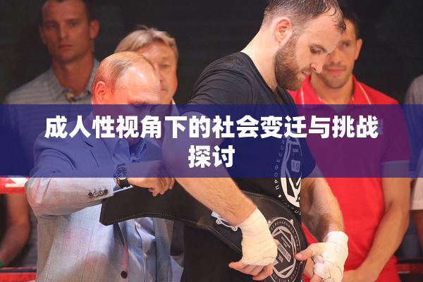 成人性视角下的社会变迁与挑战探讨