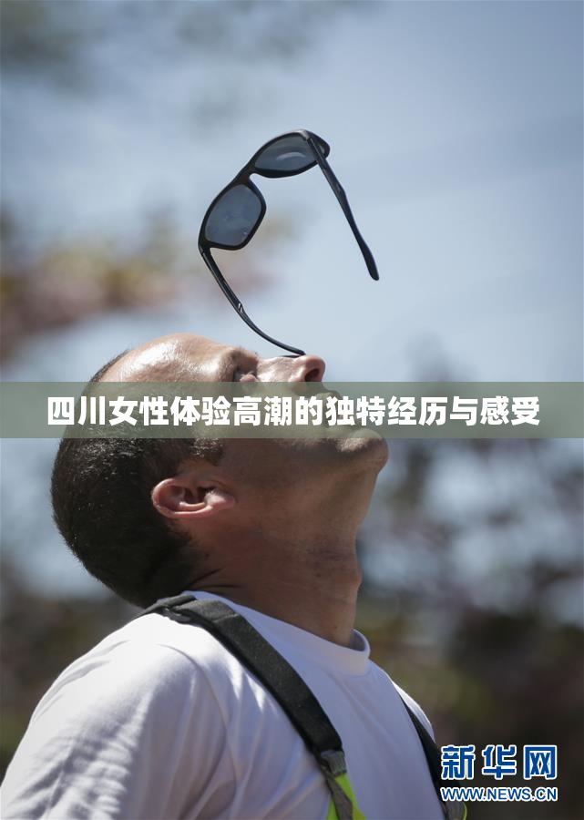四川女性体验高潮的独特经历与感受