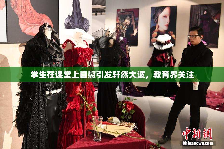 学生在课堂上自慰引发轩然大波，教育界关注