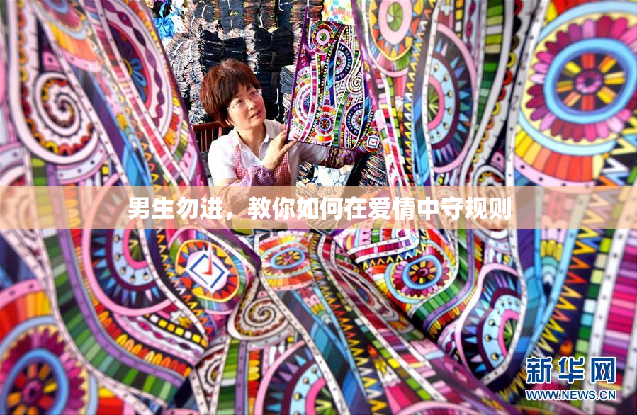 男生勿进，教你如何在爱情中守规则