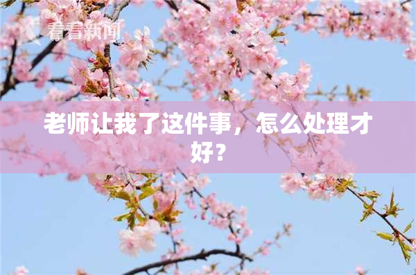 老师让我了这件事，怎么处理才好？